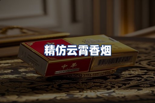 精仿云霄香烟